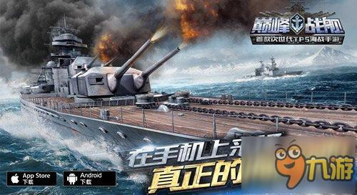 《巔峰戰(zhàn)艦》新版本三大戰(zhàn)艦全面解析