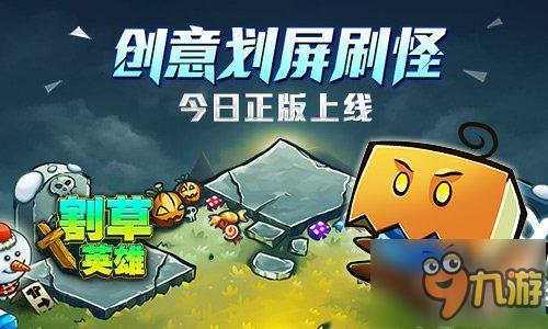 创意划屏刷怪《割草英雄》今日登AppStore