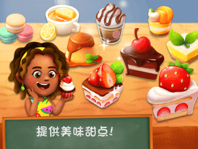 甜点物语 2：甜品店游戏截图
