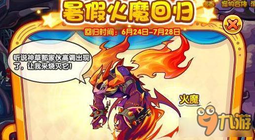 洛克王國(guó)暑假火魔回歸介紹 洛克王國(guó)火魔需要多少鉆