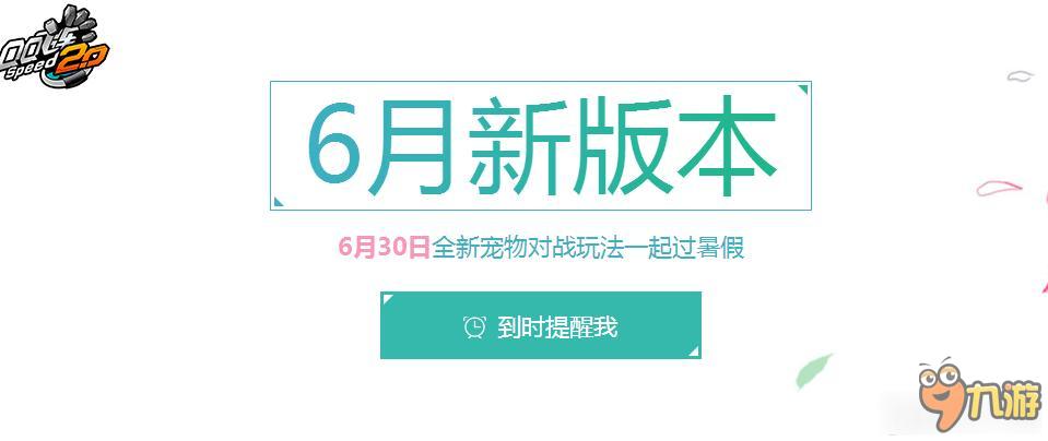 QQ飛車6月新版本送點(diǎn)券活動 QQ飛車6月新版本送點(diǎn)券