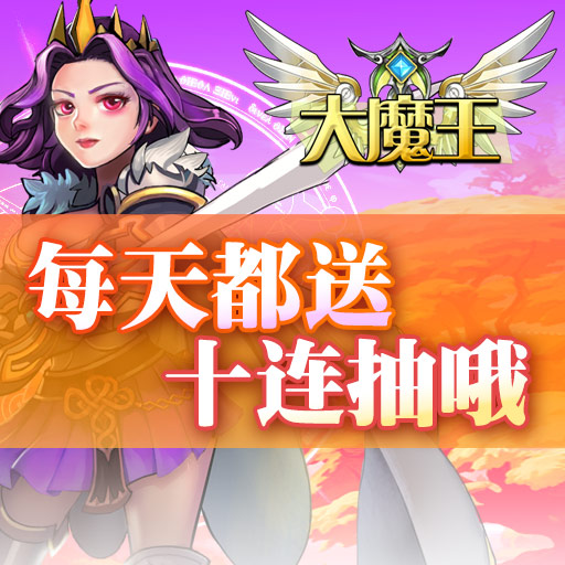 《大魔王》馬上開測啦