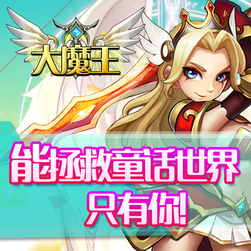 《大魔王》新手攻略 讓你三分鐘上手