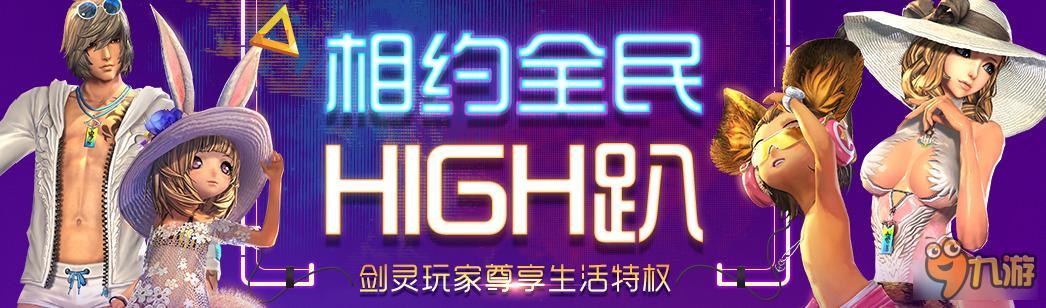 《劍靈》相約全民HIGH趴 尊享生活特權