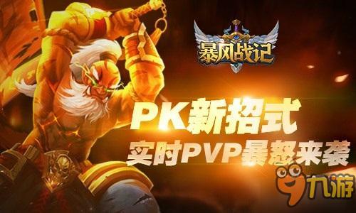 實時PVP暴怒來襲 《暴風戰(zhàn)記》PK新招式