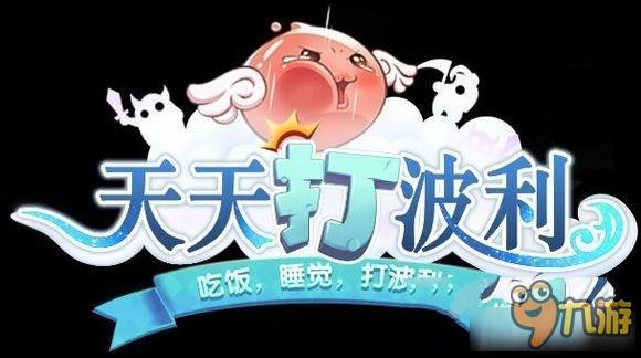 天天打波利公会荣誉获取攻略 天天打波利公会荣誉如何获取