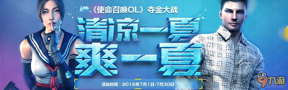 《使命召唤OL》清凉一夏 爽一夏截图