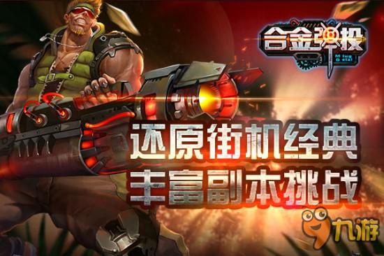 橫版射擊手游《合金彈投》即將上線AppStore