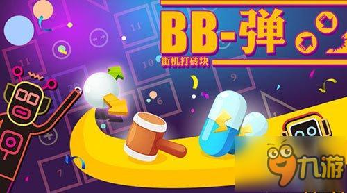 超強吸粉能力《BB彈》玩法特色大爆料