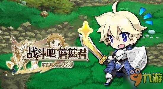 日本霸榜RPG手游《戰(zhàn)斗吧蘑菇君》玩偶時裝大曝光