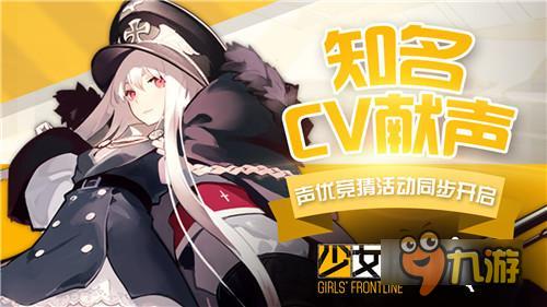 知名CV獻聲《少女前線》 聲優(yōu)競猜活動同步開啟