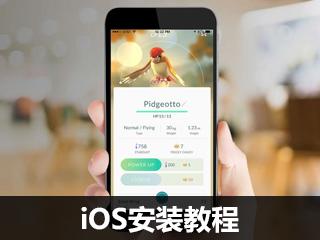 《精灵宝可梦GO》IOS安装教程