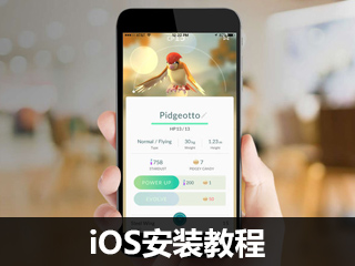 兔兔助手pokemon go iOS免越狱下载安装教程截图