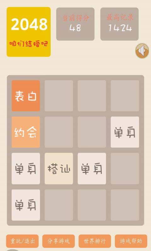 2048結(jié)婚版截圖4