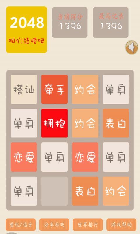 2048结婚版截图3