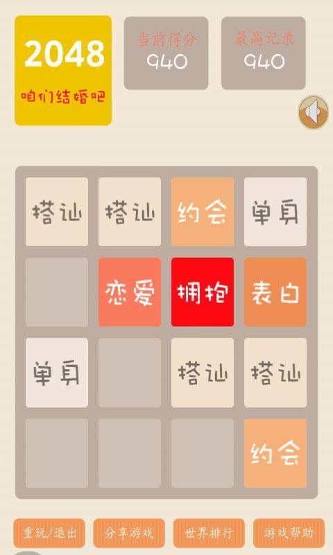 2048结婚版截图2