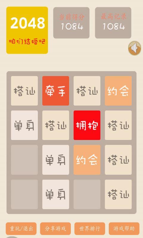 2048結(jié)婚版截圖1