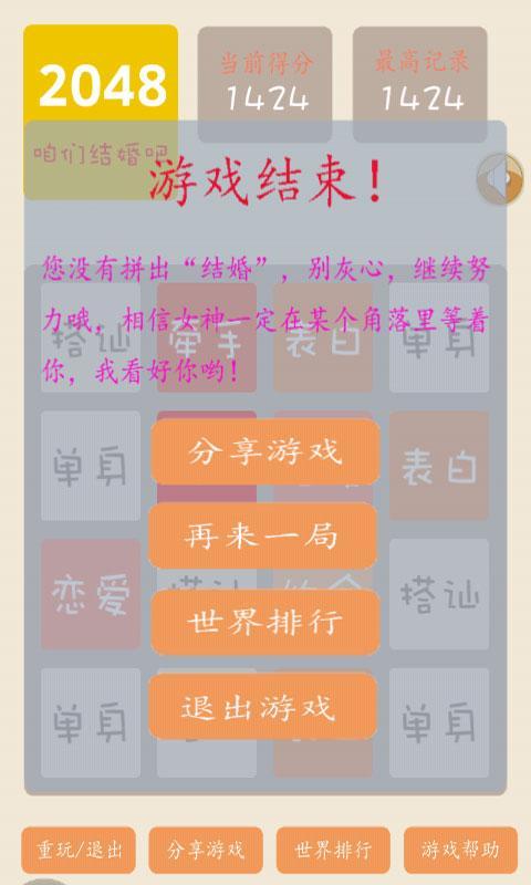 2048结婚版截图