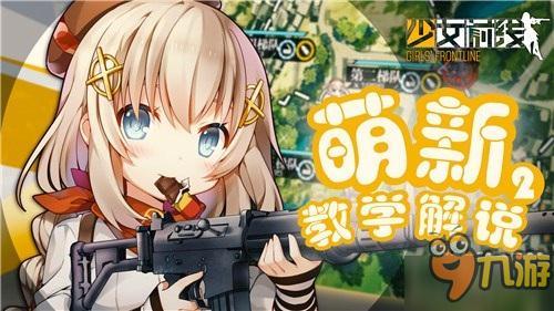 《少女前線》新手戰(zhàn)斗教學第二期：進階篇