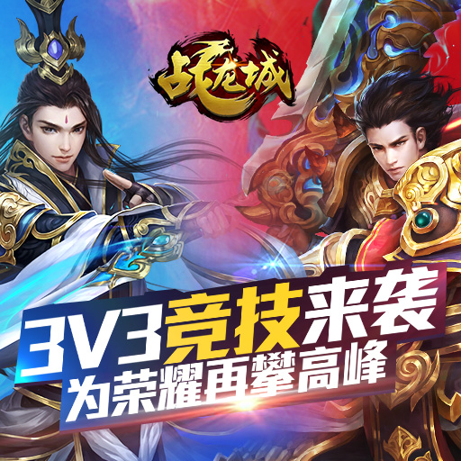 《戰(zhàn)龍城》手游跨服3v3競技7月21日上線