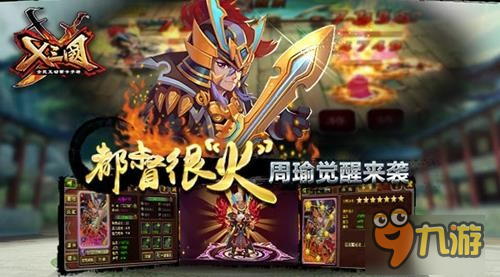 《X三国》周瑜觉醒来袭 都督很“火”