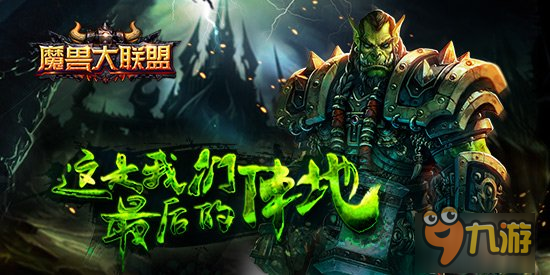 首款魔獸題材手游 《魔獸大聯(lián)盟》今日開啟首測預約