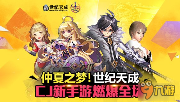 仲夏夜之梦！世纪天成CJ新手游燃爆全场截图