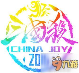 即刻出发 2016ChinaJoy上与三国杀重回三国截图