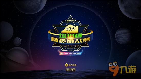 《球球大作战》“塔坦杯”精英挑战赛即将来袭