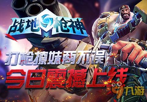 经典地图战斗《战地枪神》手游今日震撼上线
