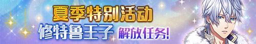 《夢100》夏季活動登場：修特魯王子解放任務(wù)
