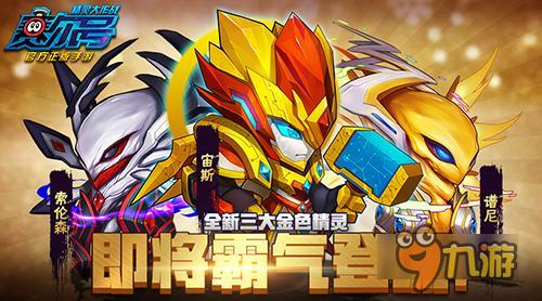 《赛尔号：精灵大作战》全新金色精灵霸气登场