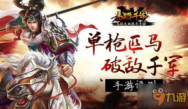 馬戰(zhàn)無雙真三國 《馬踏千軍》手游評測截圖