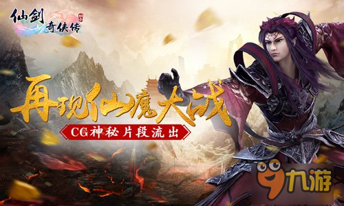 再现仙魔大战 《仙剑3D回合》CG片段曝光