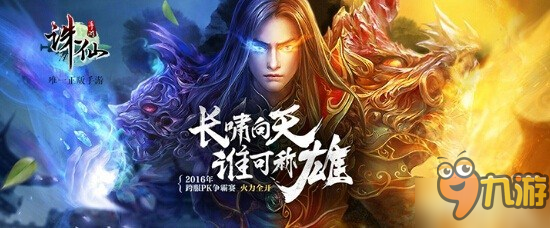 情撼九天 金牌IP《诛仙手游》首发登录乐视应用商店