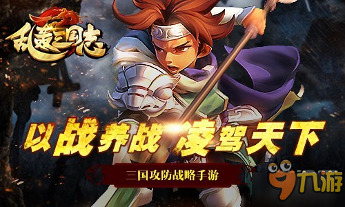 王者伐道 《亂轟三國志》武將獲取大改版