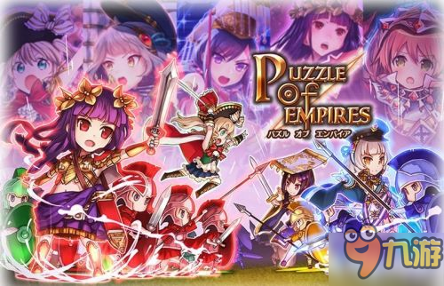 建立自己的帝國《Puzzle of Empires》現已開啟預注冊