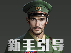 《坦克战地》新手引导截图