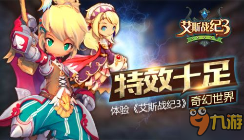 Q版魔幻MMORPG手游《艾斯战纪3》体验奇幻世界