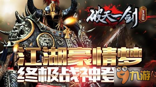 江湖豪情梦《破天一剑》 终极战神登场截图