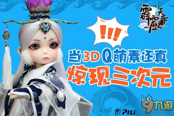 《霹雳天下》当3DQ萌素还真惊现三次元