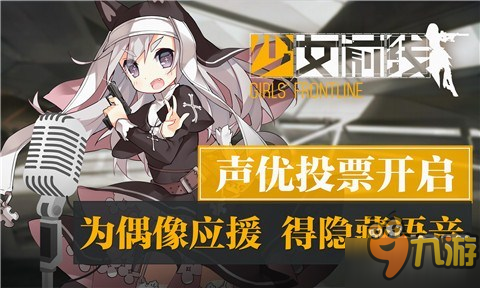 CV應援 開啟隱藏語音 《少女前線》聲優(yōu)投票開啟