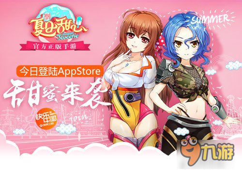 《夏日甜心》正版手游今日甜蜜登陆AppStore截图