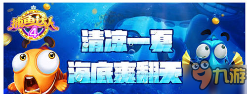 捕魚游戲大作《捕魚達人4》今日正式上架