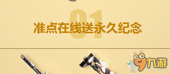 槍神紀(jì)8.6在線送鉑金武器活動(dòng) 槍神紀(jì)8.6在線活動(dòng)截圖