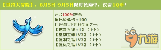 QQ飞车里约大冒险奖励 QQ飞车里约大冒险购买时间