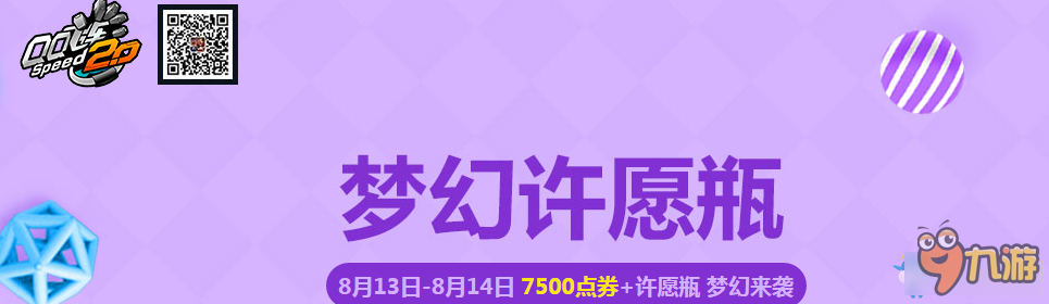 QQ飞车梦幻许愿瓶活动奖励 QQ飞车梦幻许愿瓶活动截图