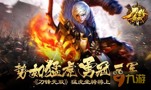 勢(shì)如猛虎勇冠三軍《刀鋒無雙》猛虎坐騎將上線截圖