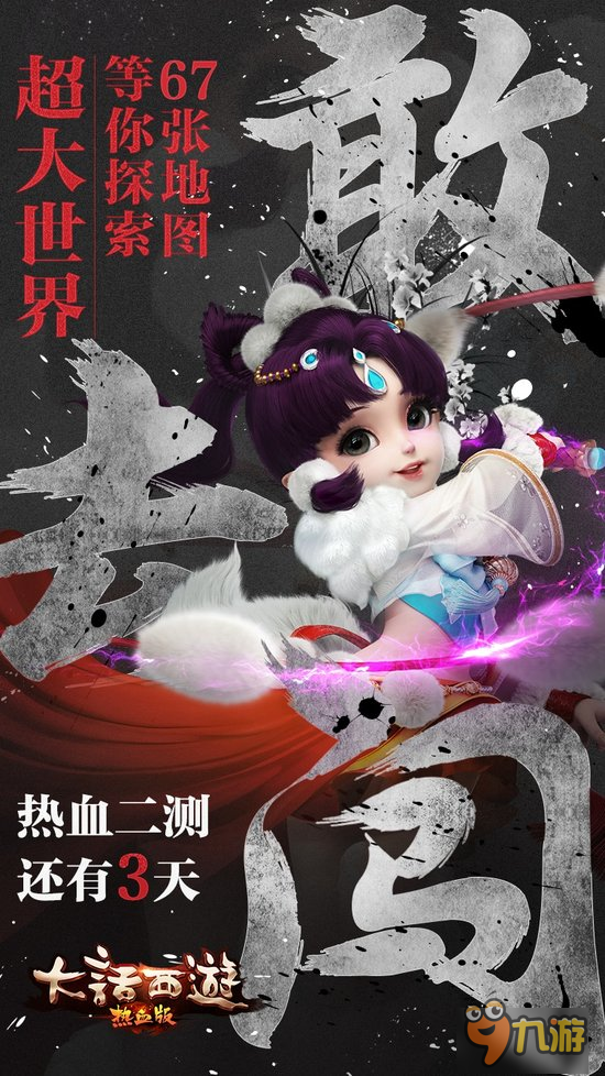 “飞”一般的热血《大话西游热血版》二测倒计时