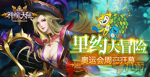里约大冒险 《神魔大陆》手游奥运会周三开幕截图